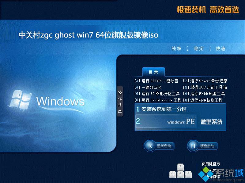 中关村win7旗舰版64位纯净版iso下载 v2017.12