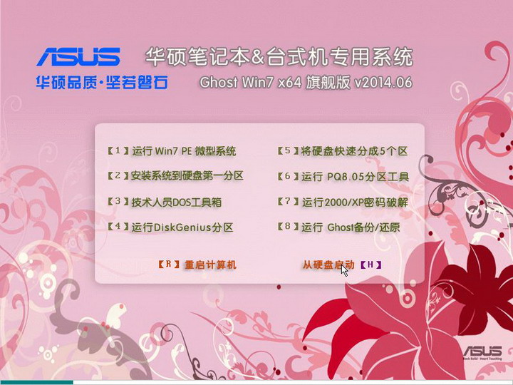 华硕笔记本win7旗舰版64位纯净版