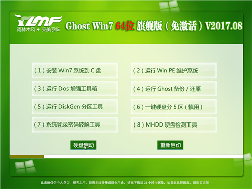 雨林木风ghost win7 64位旗舰版下载纯净