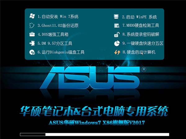 华硕笔记本win7 32旗舰版ghost纯净版