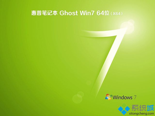 惠普笔记本win7 64位ghost纯净版下载(1)