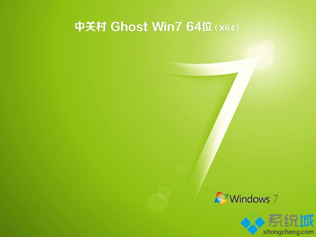 中关村win7 64位纯净版iso下载