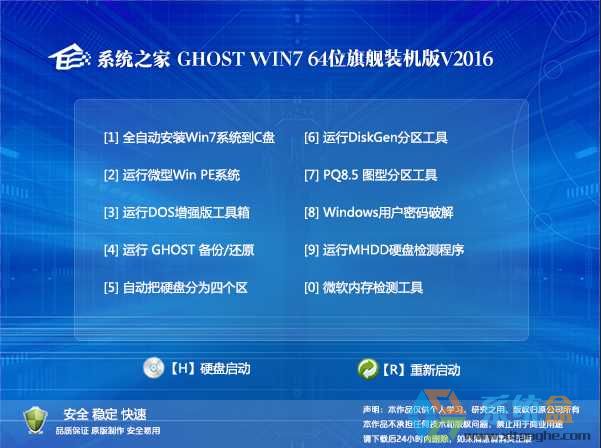 系统之家ghost win7 64位旗舰纯净版