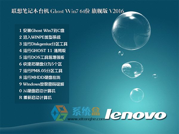 联想笔记本win7 64位旗舰版纯净版iso