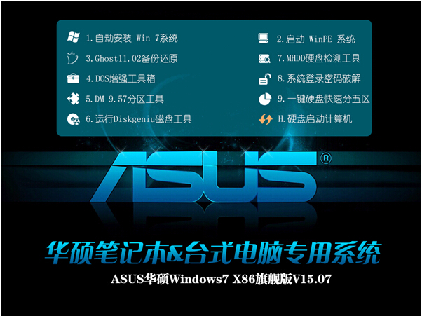 华硕笔记本win7 64位旗舰版ghost纯净版