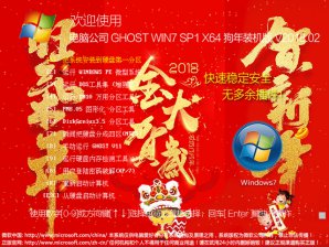 电脑公司ghost win7 64位纯净装机版 v2018.02