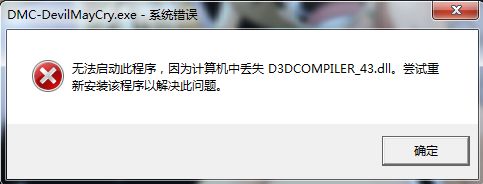 雨林木风win7运行新鬼泣提示丢失d3dcompiler_43.dll的解决方法