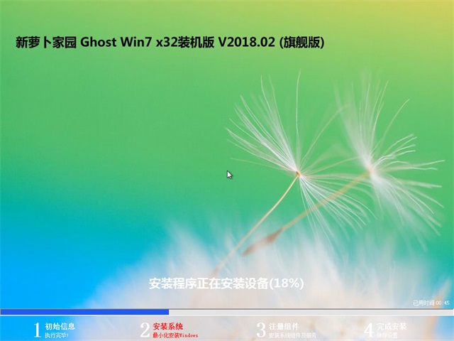 新萝卜家园win7旗舰版32位装机纯净版系统下载(2)