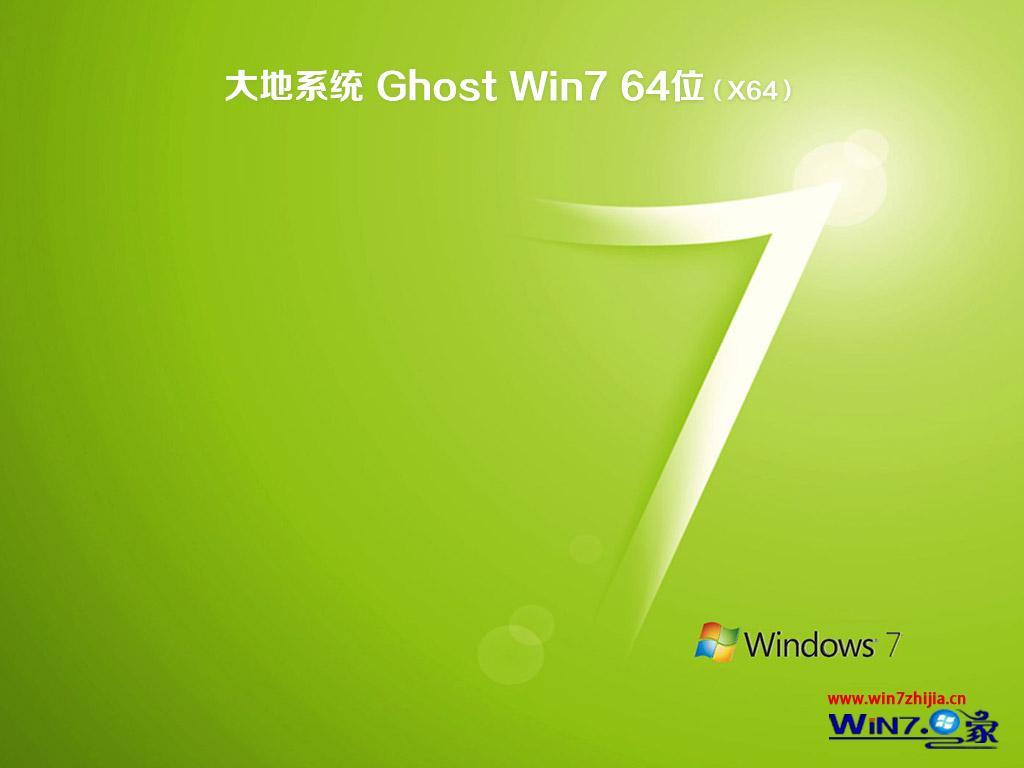 大地系统win7 64位安全纯净版(1)
