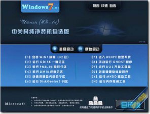 中关村win7自选纯净版32位系统下载 v1803