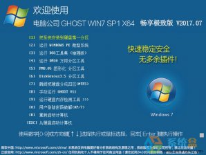 电脑公司win7畅享纯净版64位iso镜像下载 v1803