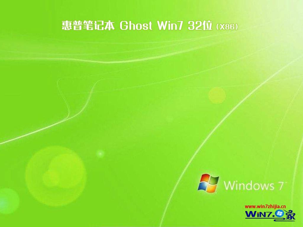 惠普笔记本win7纯净版32位(1)