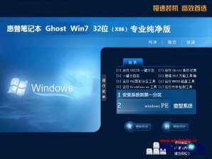 惠普笔记本win7纯净版32位iso镜像下载 v1803