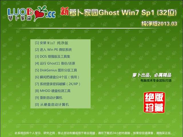 萝卜家园win7纯净版32位