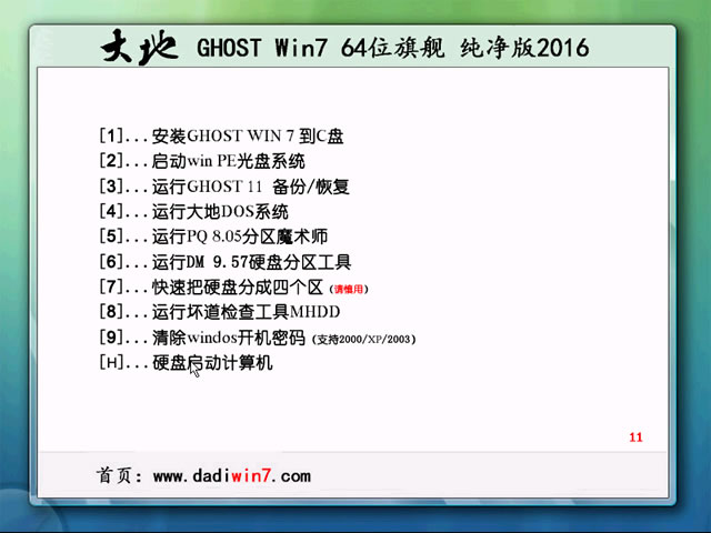 大地win7纯净版64位