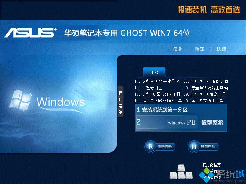 华硕笔记本win7纯净版64位