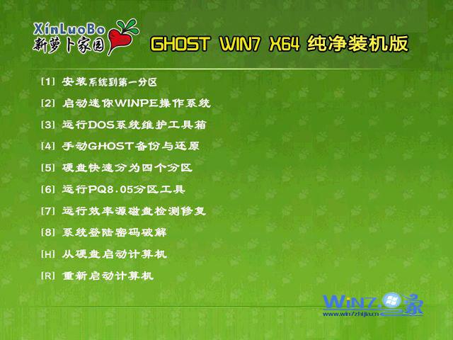 新萝卜家园win7纯净版64位
