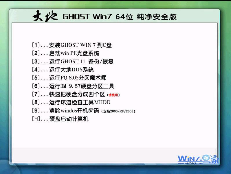大地win7纯净版64位