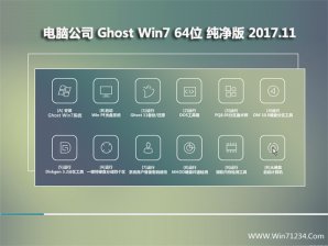 电脑公司win7纯净版64位ghost下载v1804