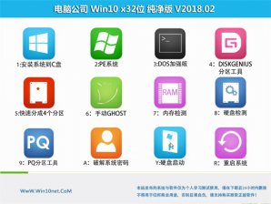 电脑公司Windows10 32位纯净版镜像下载v1805