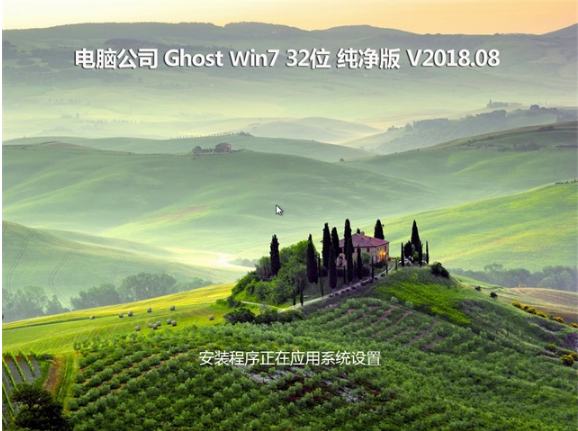 电脑公司win7纯净版32位(2)