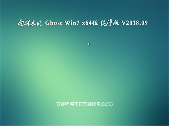 雨林木风win7纯净版64位(2)