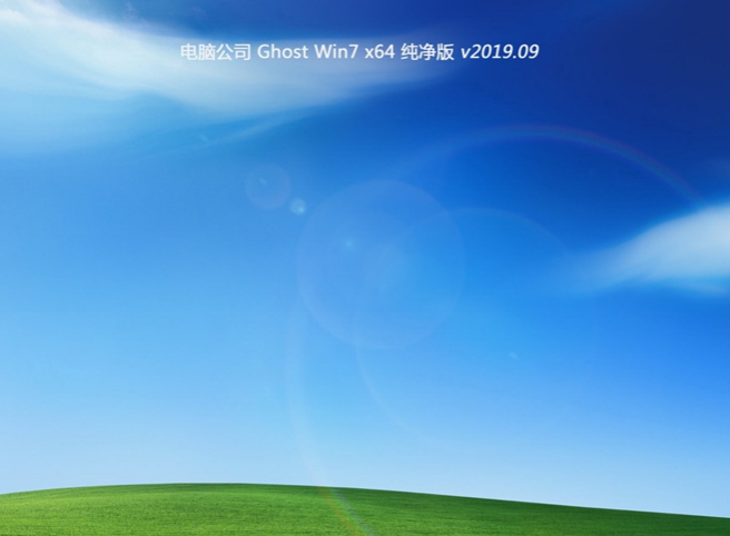 电脑公司Win7 64极速纯净版系统v2019