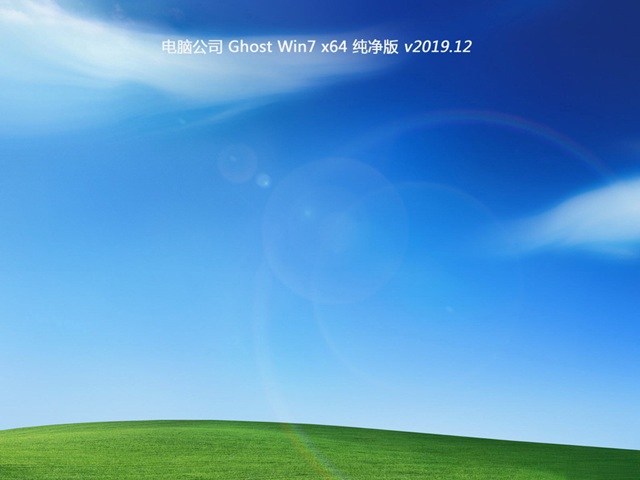 电脑公司win7ghost经典纯净版64位系统v201912