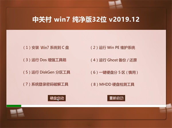 中关村win7 32位纯净版系统v201912