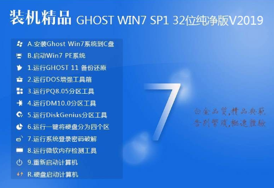 Win7 32位适度精简纯净版精品系统V201912