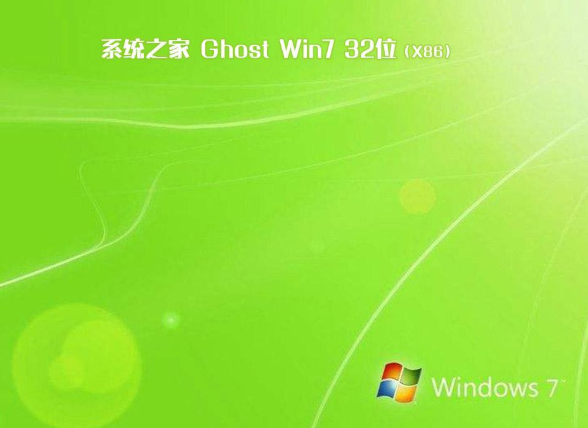 系统之家Win7 32位纯净装机版系统v2019.12(1)