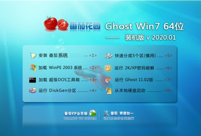 番茄花园win7 64位经典纯净版系统V2020.01