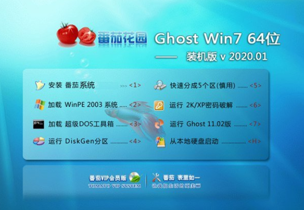 番茄花园win7 64位完美装机版系统V2020.01