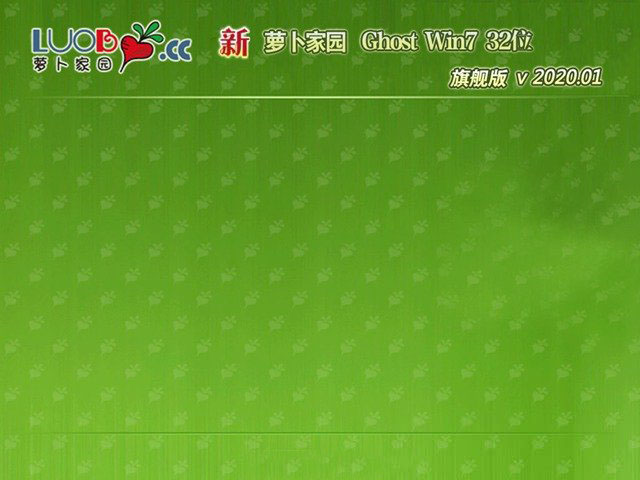 新萝卜家园win7 32位纯净版系统V2020.02