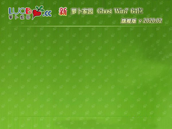 新萝卜家园Win7纯净旗舰版64位系统v2020.02