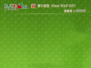 新萝卜家园win7纯净旗舰版64位系统下载V2020.02
