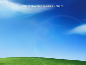 电脑公司win7稳定安装版64位系统下载V2020.02