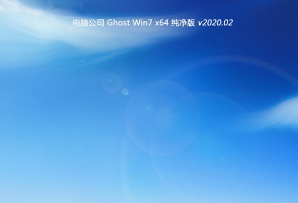 电脑公司win7老机纯净版64位系统V2020.02