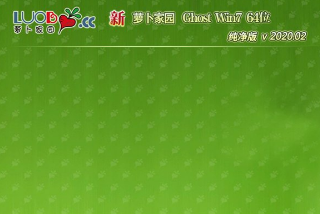 新萝卜家园win7老机纯净版64位系统V2020.02