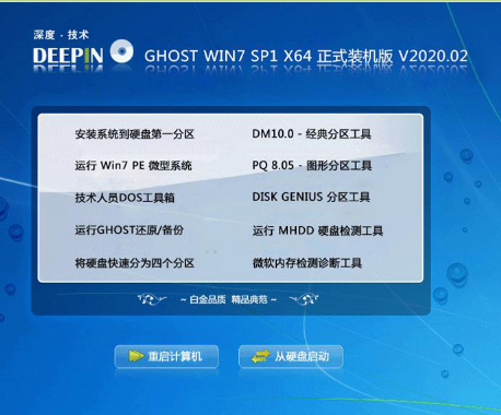 深度技术ghost win7正式纯净版64位V2020.02