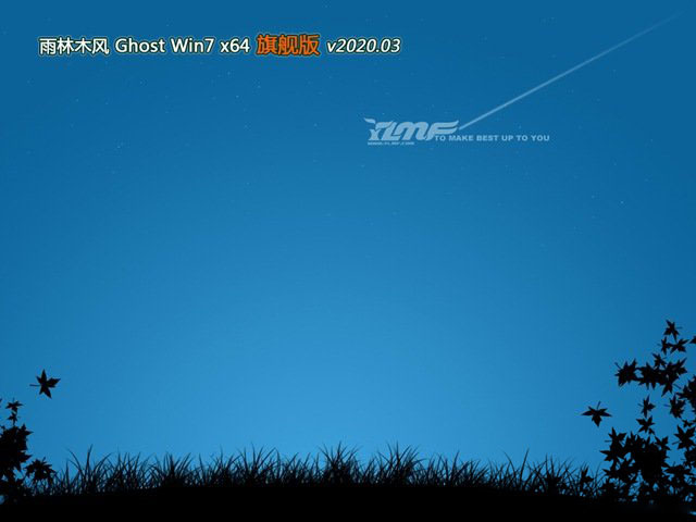 雨林木风ghost win7纯净版X64V2020.03