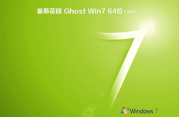 番茄花园ghost win7纯净版64位V2020.03