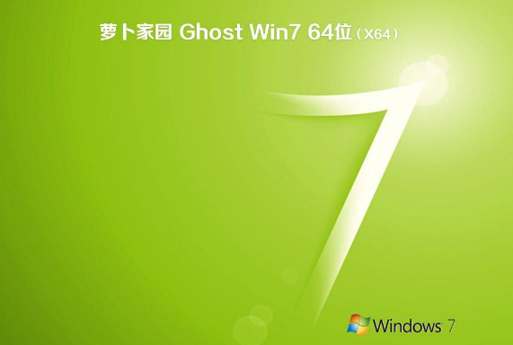 新萝卜家园ghost win7纯净版64位V2020.03