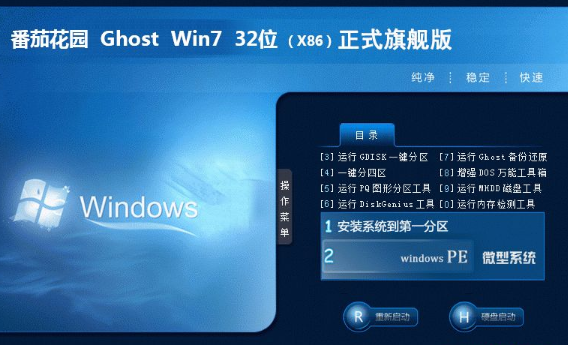 番茄花园win7纯净安装版32位系统V2020.03