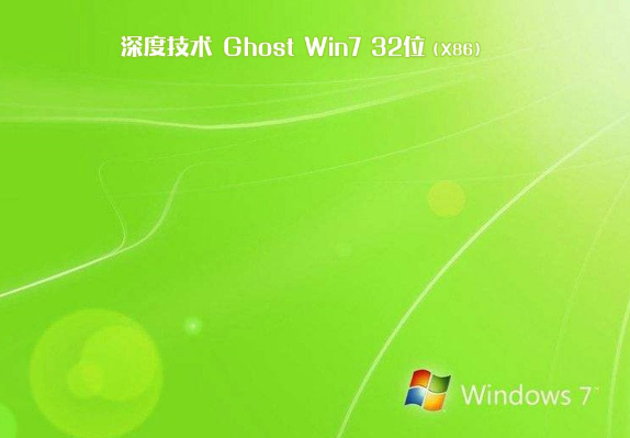 深度技术win7镜像系统32位纯净版V2020.03