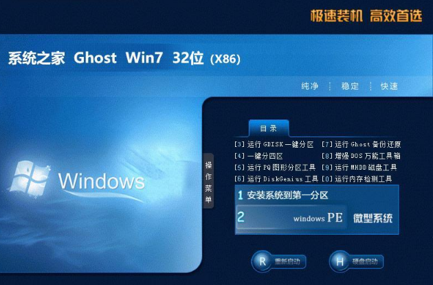 系统之家win7 32位纯净安装包V2020.03