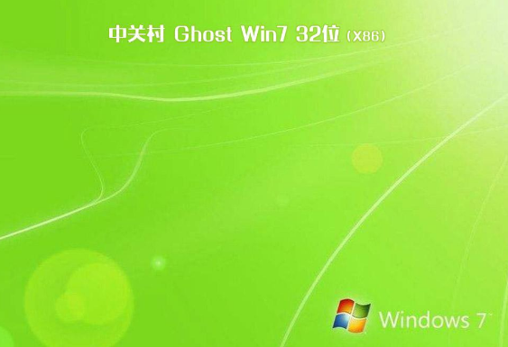 中关村win7 ghost纯净版32位下载V2020.03