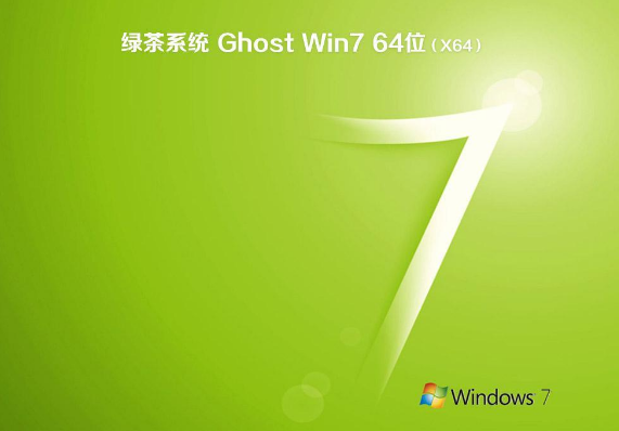 绿茶win7 ghost纯净版64位V2020.03