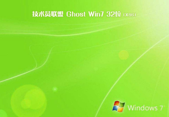 技术员联盟win7纯净版32位下载V2020.03