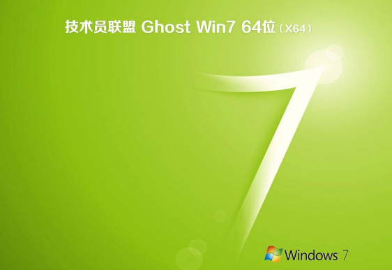 技术员联盟win7 ghost正式纯净免版64位V2020.03